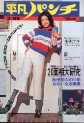 週刊平凡パンチ 1976年3月22日号 (No.602) 雑誌