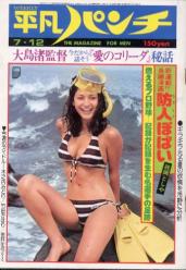  週刊平凡パンチ 1976年7月12日号 (No.618) 雑誌