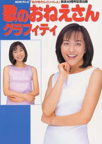 つのだりょうこ 講談社 歌のおねえさんグラフティ -NHKテレビ おかあさんといっしょ 放送40周年記念出版 写真集