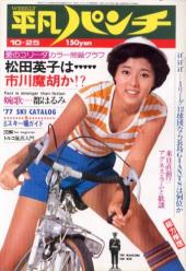  週刊平凡パンチ 1976年10月25日号 (No.632) 雑誌