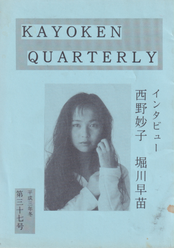  KAYOKEN QUARTERLY (No.37/91年冬号(裏表紙No.36)) 雑誌