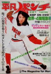  週刊平凡パンチ 1977年3月21日号 (No.652) 雑誌