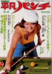  週刊平凡パンチ 1977年5月2日号 (No.658) 雑誌