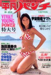  週刊平凡パンチ 1977年8月22日号 (No.673) 雑誌