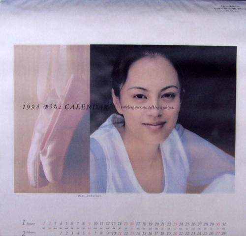 牧瀬里穂 郵便貯金 1994年カレンダー カレンダー