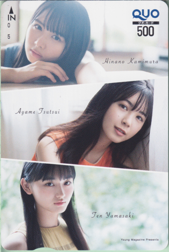 筒井あやめ, 山崎天, ほか 週刊ヤングマガジン 2020年11月16日号 (No.49) クオカード