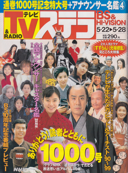  NHK ウィークリー ステラ 1999年5月28日号 雑誌