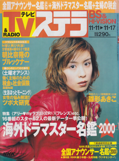  NHK ウィークリー ステラ 2000年11月17日号 雑誌