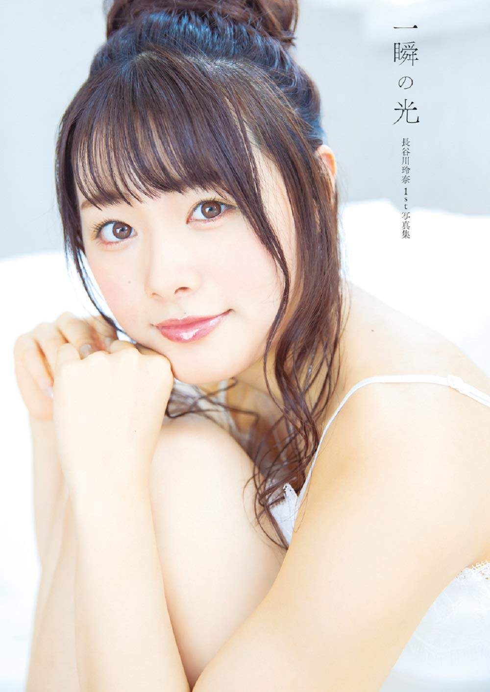 長谷川玲奈 一瞬の光 直筆サイン入り写真集