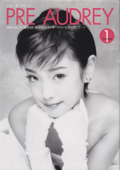 内野明音(うちのあかね), ほか 桜桃書房 PRE AUDREY Number1 オードリーになりたくて 写真集