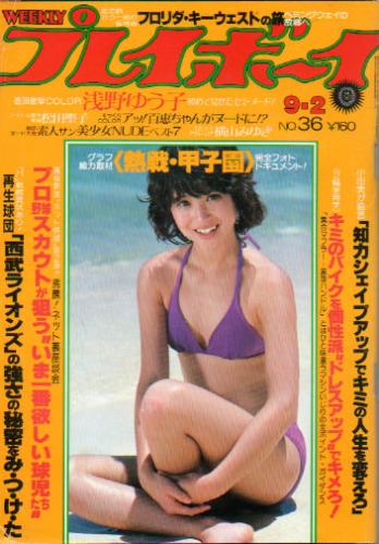  週刊プレイボーイ 1980年9月2日号 (No.36) 雑誌
