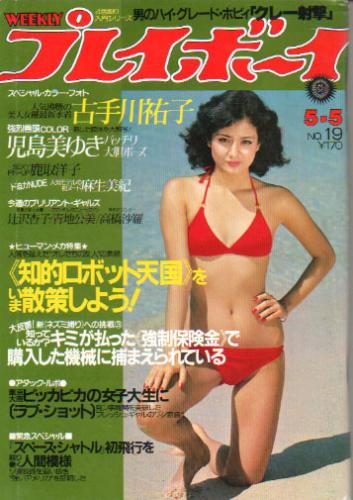  週刊プレイボーイ 1981年5月5日号 (No.19) 雑誌