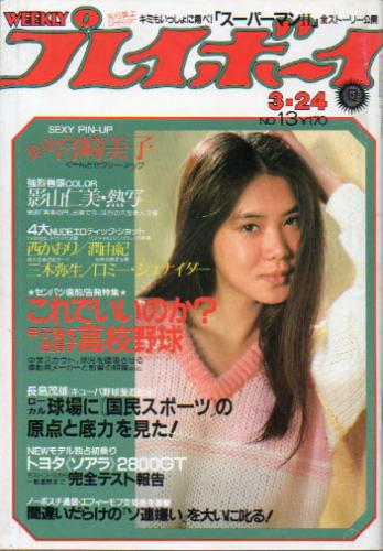  週刊プレイボーイ 1981年3月24日号 (No.13) 雑誌