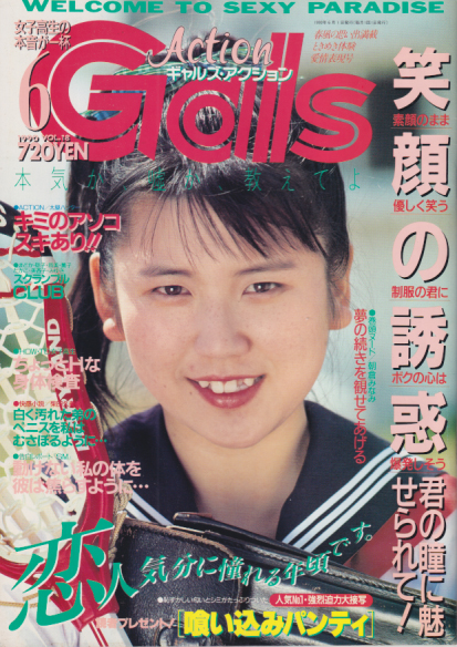  Gals Action/ギャルズアクション 1990年6月号 (Vol.18) 雑誌