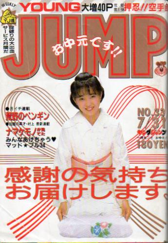 週刊ヤングジャンプ 1986年7月31日号 (No.33) 雑誌