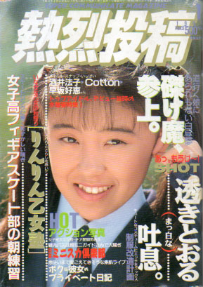  熱烈投稿 1991年1月号 (VOL.58) 雑誌