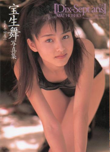 宝生舞 Dix-Sept ans ディセッタン 17歳 写真集