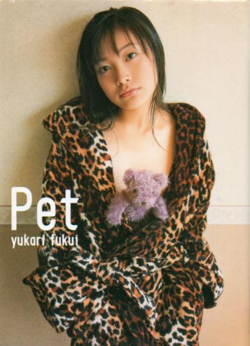 福井裕佳梨 Pet ペット 写真集