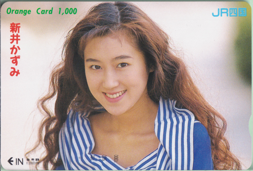 新井かずみ JR四国 Orange Card 1,000 その他の金券