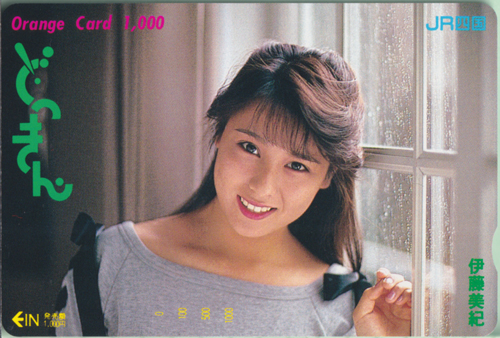 伊藤美紀 JR四国 どっきん/Orange Card 1,000 その他の金券