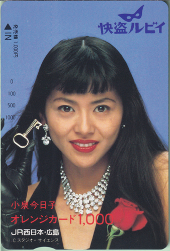 小泉今日子 JR西日本・広島 怪盗ルビイ/オレンジカード1,000 その他の金券