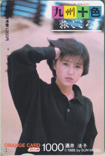 酒井法子 JR九州 九州十色 旅ごころ/ORANGE CARD 1000 その他の金券