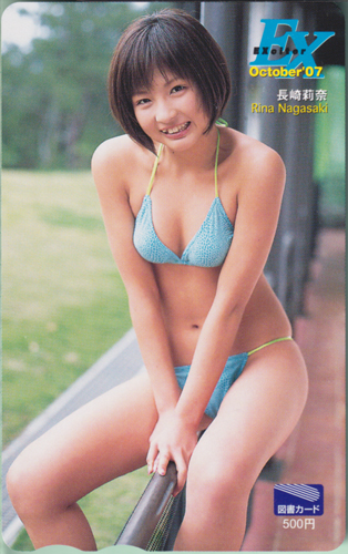 長崎莉奈 エキサイター/EXciter EX 2007年10月号 図書カード