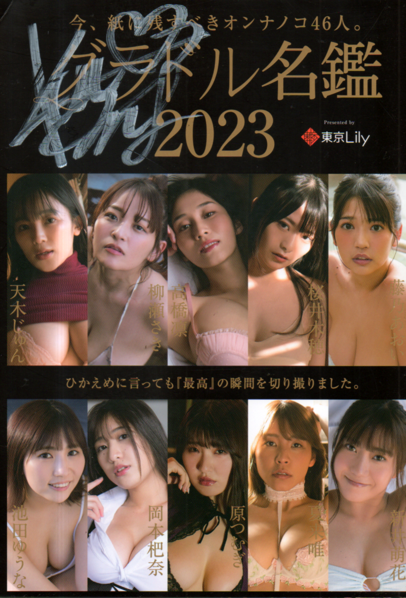 桜井木穂 グラドル名鑑2023 今、紙に残すべきオンナノコ46人。 直筆サイン入り写真集