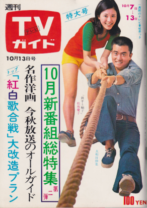  TVガイド 1972年10月13日号 (524号/※九州版) 雑誌