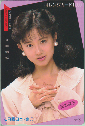 松本典子 JR西日本・金沢 オレンジカード1,000 (No.2) その他の金券
