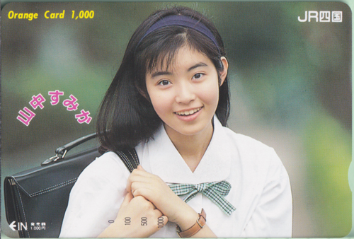 山中すみか JR四国 Orange Card 1,000 その他の金券