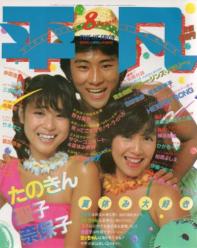  月刊平凡 1981年8月号 雑誌