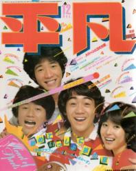 月刊平凡 1980年12月号 雑誌
