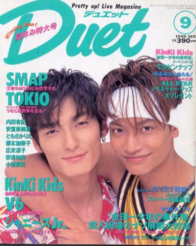  デュエット/Duet 1996年9月号 雑誌