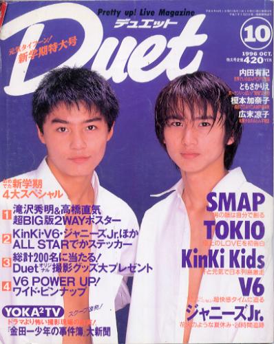  デュエット/Duet 1996年10月号 雑誌