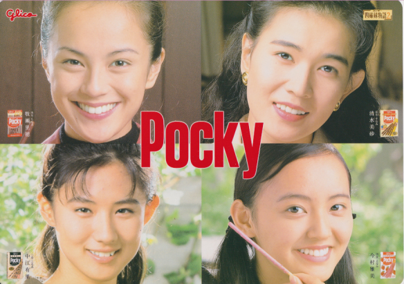 牧瀬里穂, 中江有里, ほか グリコ Pocky 下敷き その他のグッズ