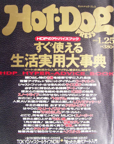  ホットドッグプレス/Hot Dog PRESS 1993年1月25日号 (No.304) 雑誌