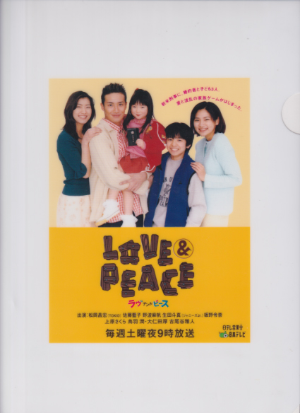 松岡昌宏, 佐藤藍子, ほか 日本テレビ LOVE & PEACE クリアファイル