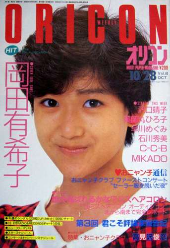  オリコン・ウィークリー/Oricon 1985年10月28日号 (318号) 雑誌