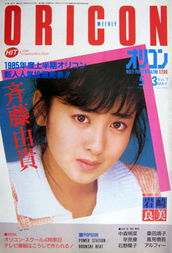  オリコン・ウィークリー/Oricon 1985年5月3日号 (293号) 雑誌