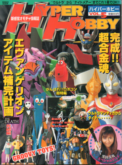  ハイパーホビー/HYPER HOBBY 1997年12月号 (VOL.5) 雑誌