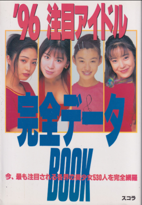  '96 注目アイドル完全データBOOK その他の書籍