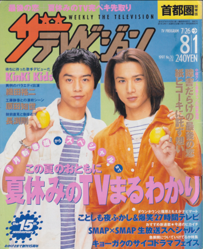  週刊ザテレビジョン 1997年8月1日号 (No.30) 雑誌