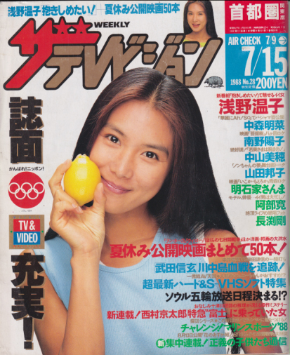  週刊ザテレビジョン 1988年7月15日号 (No.28) 雑誌