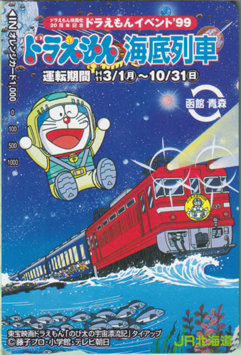 ドラえもん JR北海道 ドラえもん映画化20周年記念 海底列車 オレンジカード1,000 (東宝映画ドラえもん「のび太の宇宙漂流記」タイアップ) その他の金券