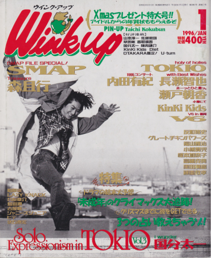  ウインク・アップ/Wink up 1996年1月号 (通巻91号) 雑誌