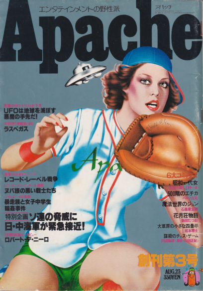  アパッチ/Apache 1977年8月23日号 (NO.3/創刊第3号) 雑誌