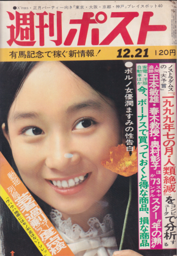  週刊ポスト 1973年12月21日号 (通巻228号) 雑誌