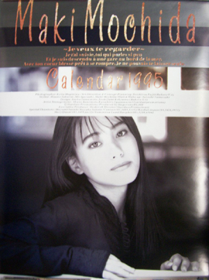 持田真樹 1995年カレンダー カレンダー