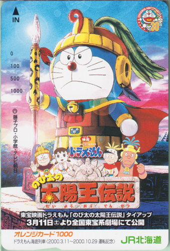 ドラえもん, 野比のび太, ほか JR北海道 映画ドラえもん「のび太の太陽王伝説」 オレンジカード1,000 その他の金券